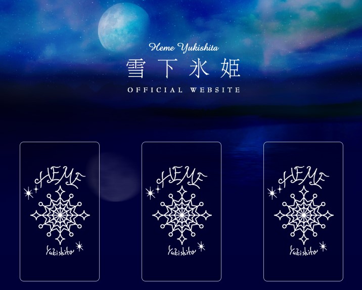 雪下氷姫　公式サイト