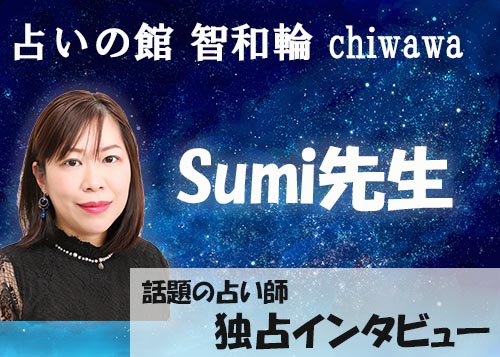 Sumi先生にインタビュー